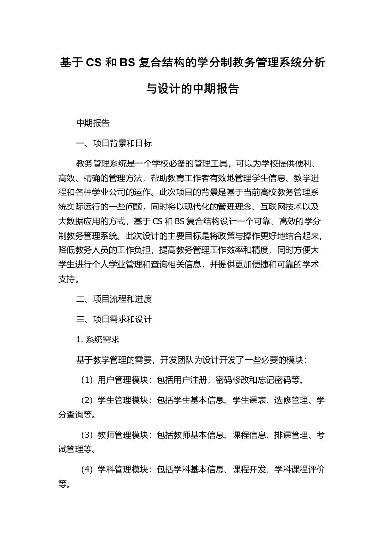 基于CS和BS复合结构的学分制教务管理系统分析与设计的中期报告