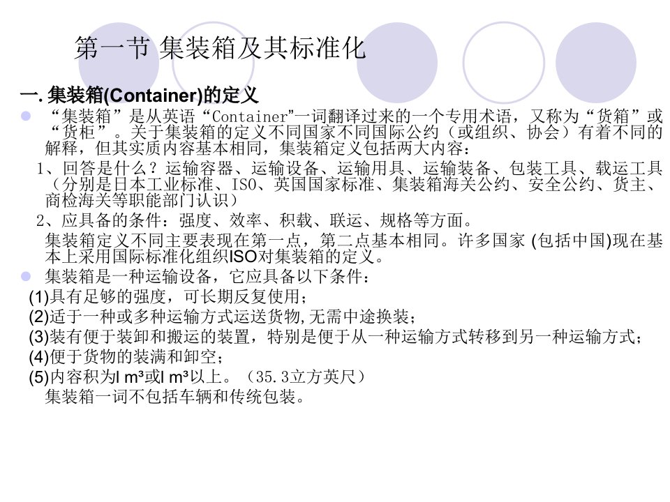 集装箱及其标准化