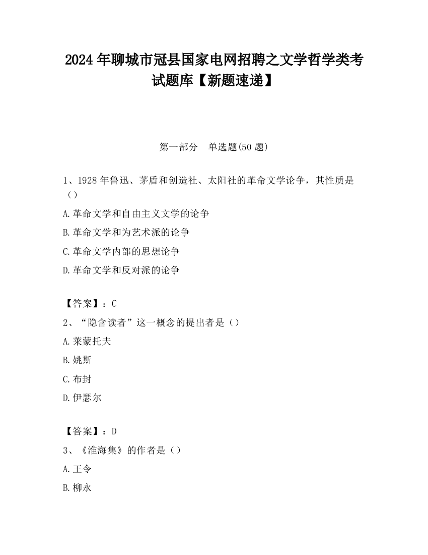 2024年聊城市冠县国家电网招聘之文学哲学类考试题库【新题速递】