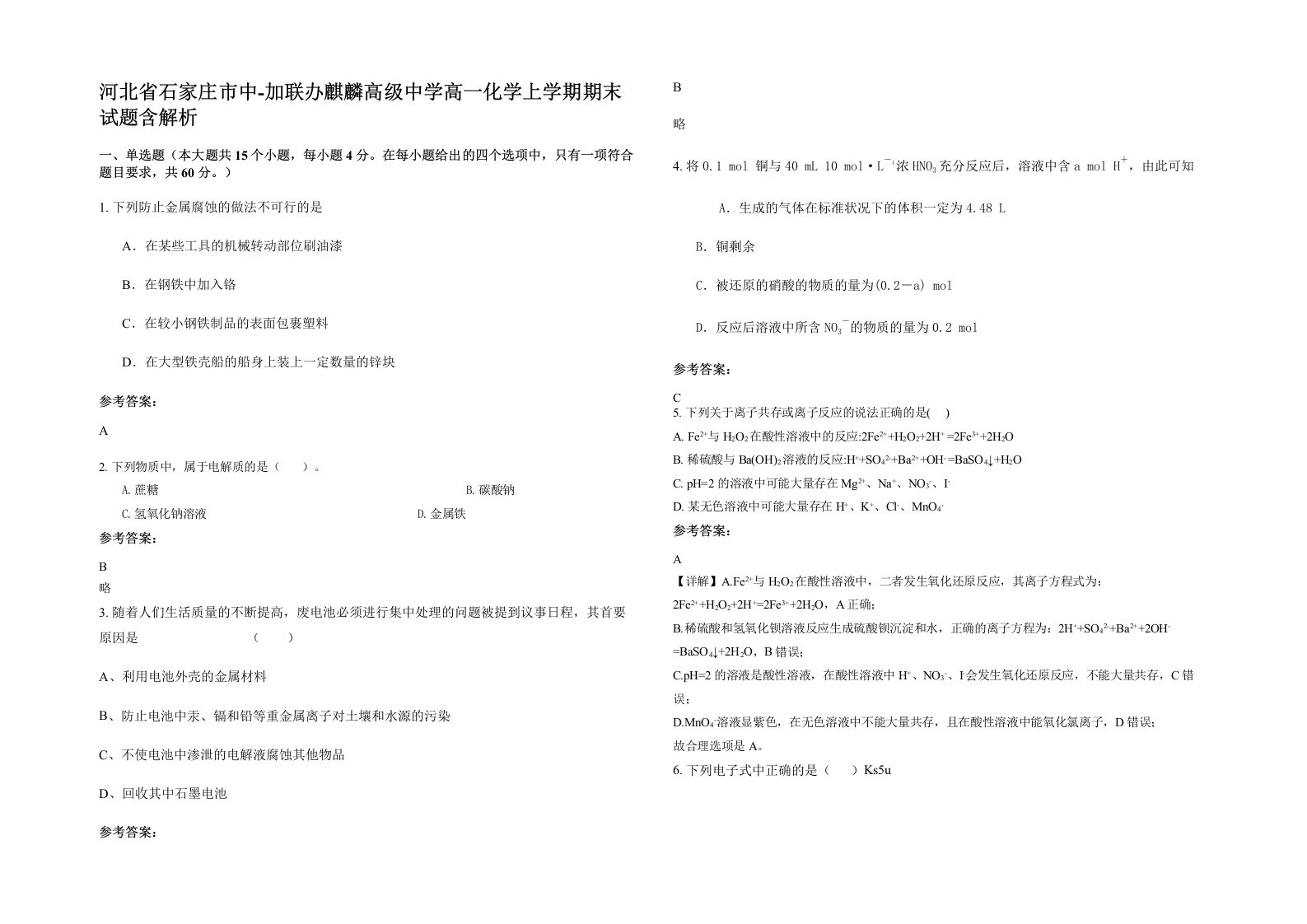 河北省石家庄市中-加联办麒麟高级中学高一化学上学期期末试题含解析