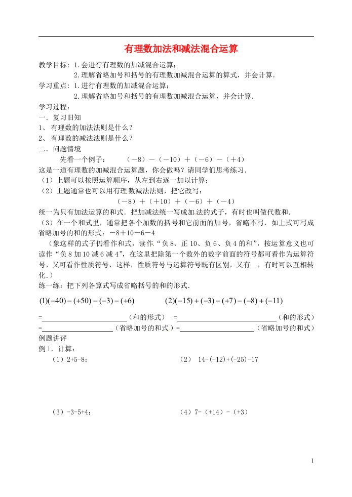 年级数学上册《有理数加法和减法混合运算》学案(无答案)