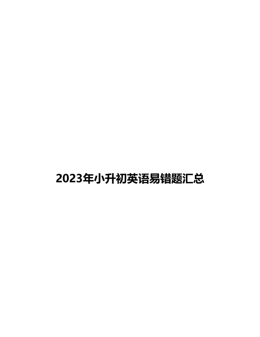 2023年小升初英语易错题汇总