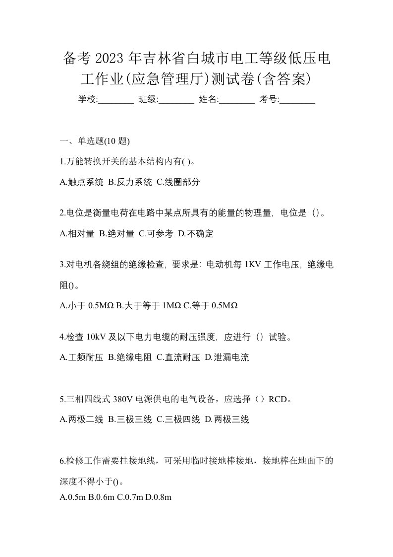 备考2023年吉林省白城市电工等级低压电工作业应急管理厅测试卷含答案