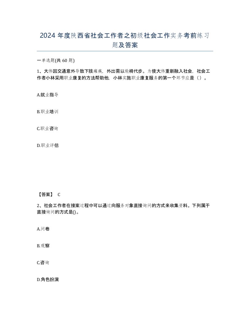 2024年度陕西省社会工作者之初级社会工作实务考前练习题及答案