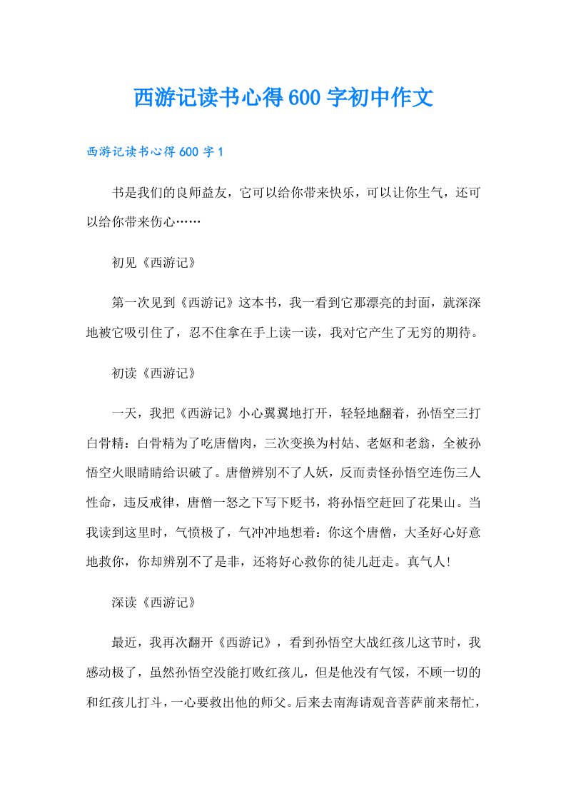 西游记读书心得600字初中作文