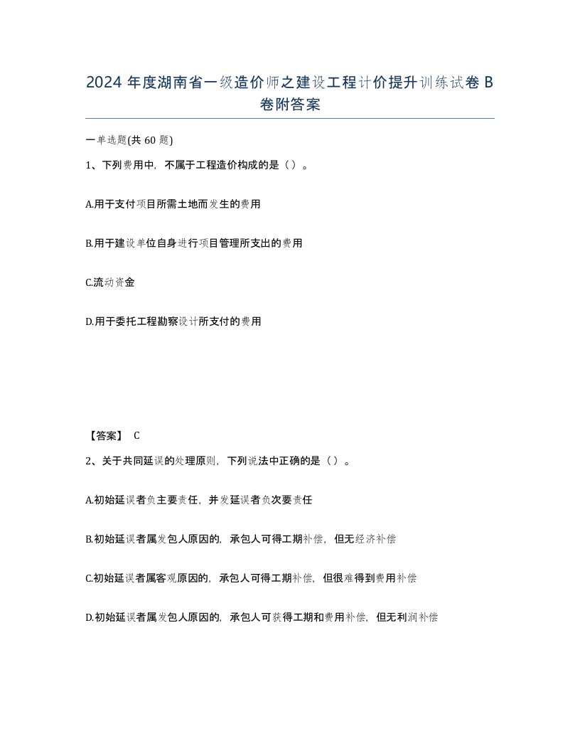 2024年度湖南省一级造价师之建设工程计价提升训练试卷B卷附答案