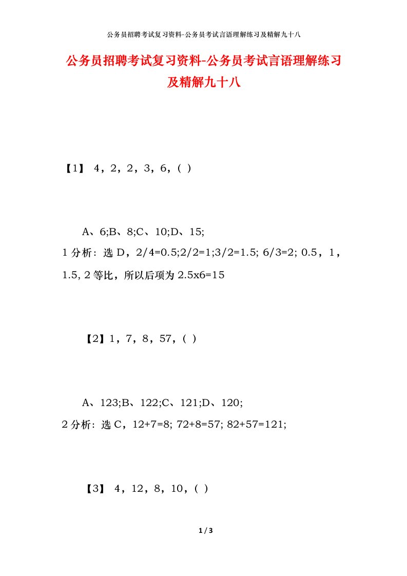 公务员招聘考试复习资料-公务员考试言语理解练习及精解九十八