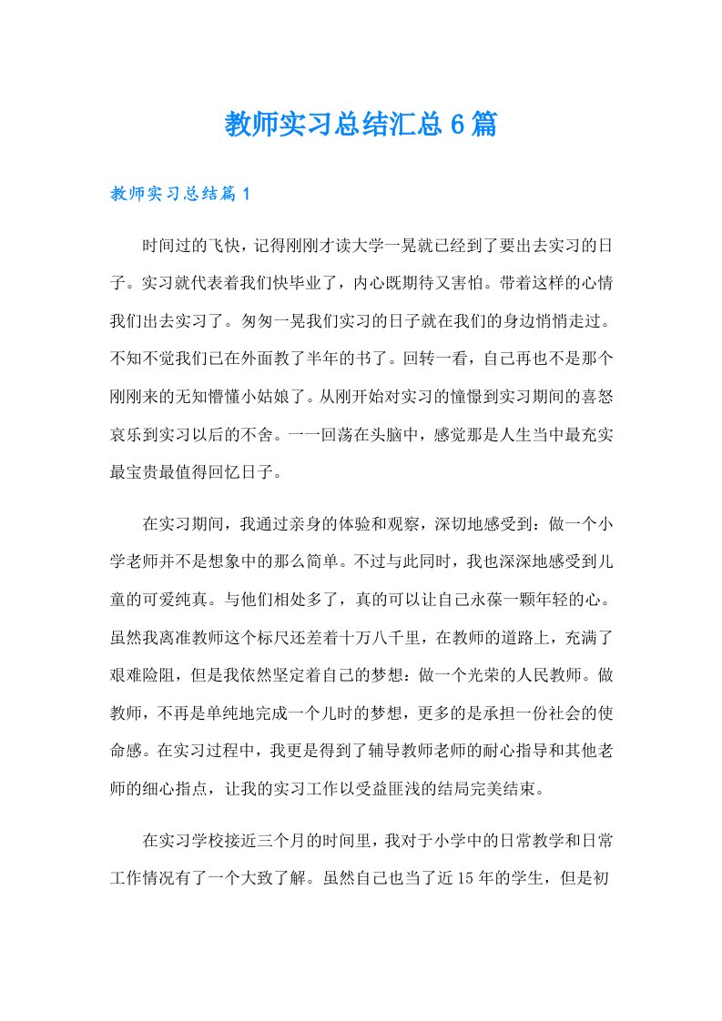 （精编）教师实习总结汇总6篇