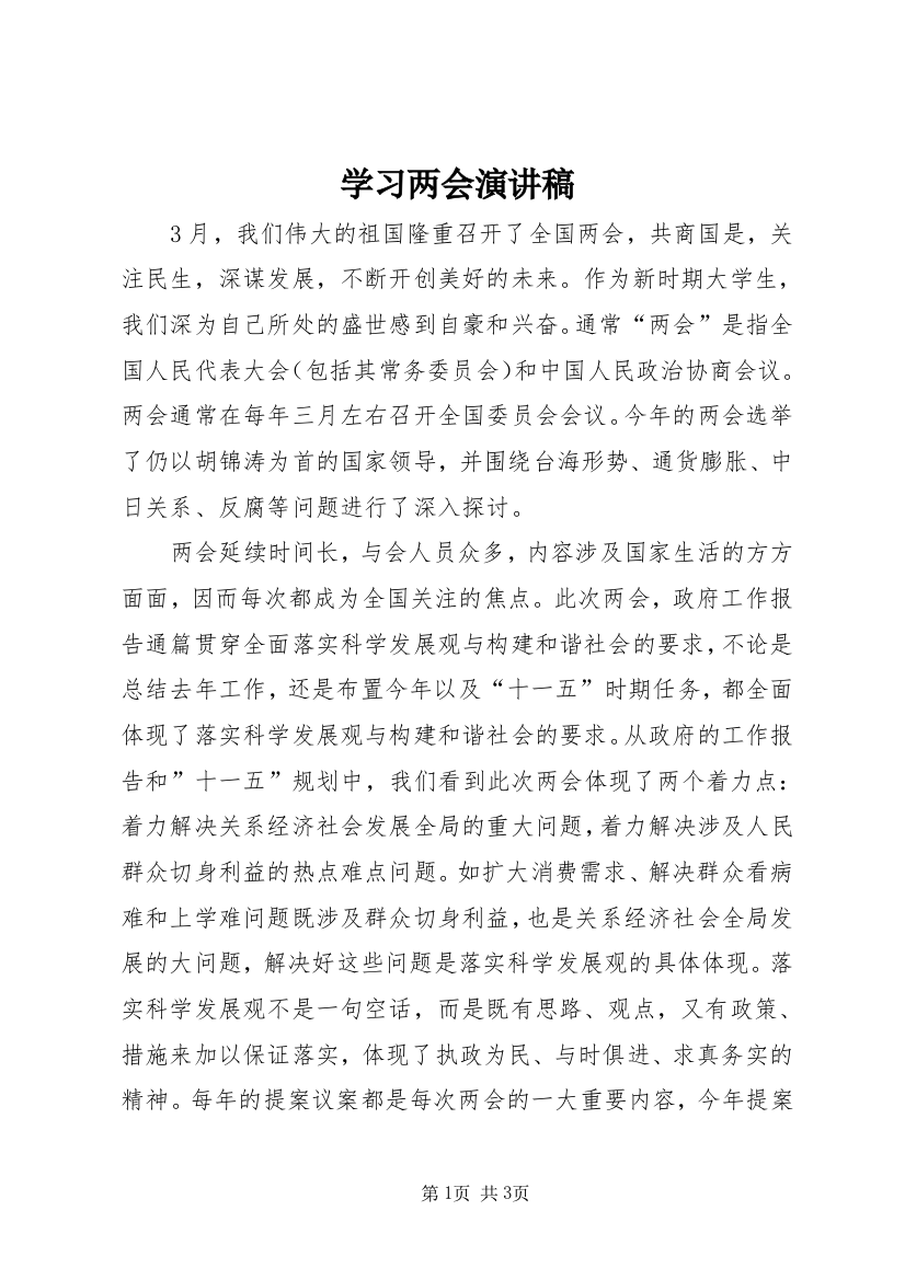 学习两会演讲稿