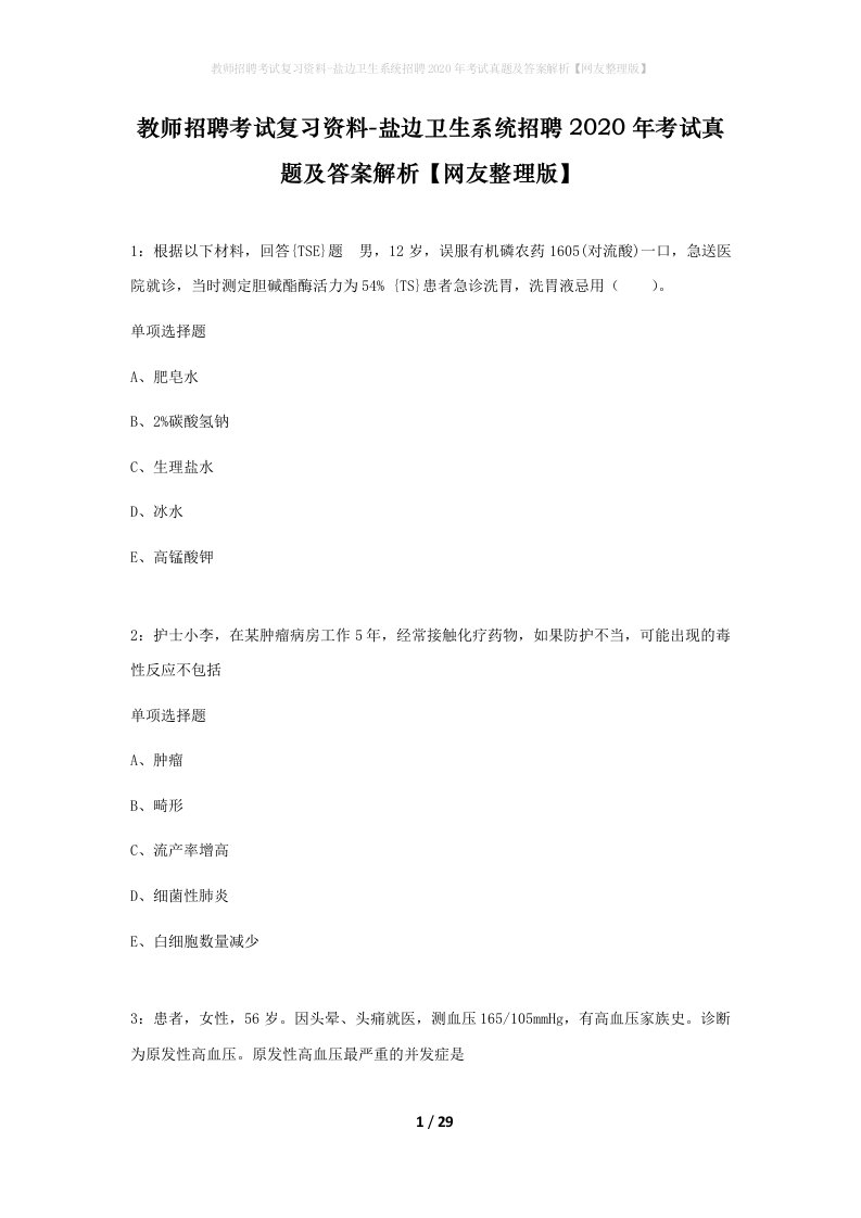 教师招聘考试复习资料-盐边卫生系统招聘2020年考试真题及答案解析网友整理版