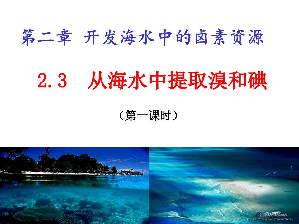 高一化学从海水中提取溴和碘