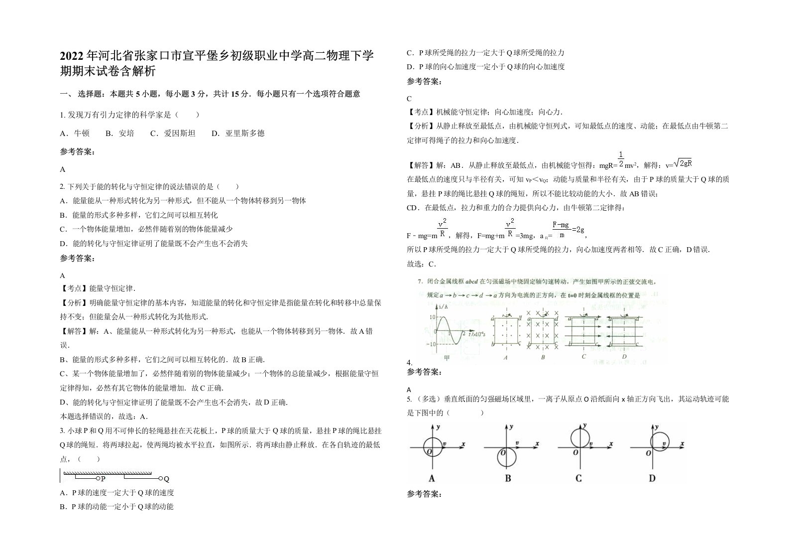 2022年河北省张家口市宣平堡乡初级职业中学高二物理下学期期末试卷含解析