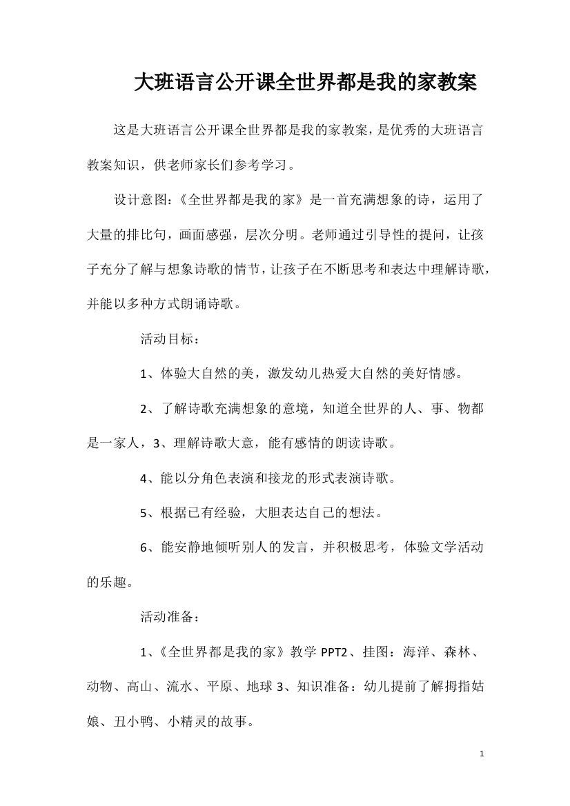 大班语言公开课全世界都是我的家教案