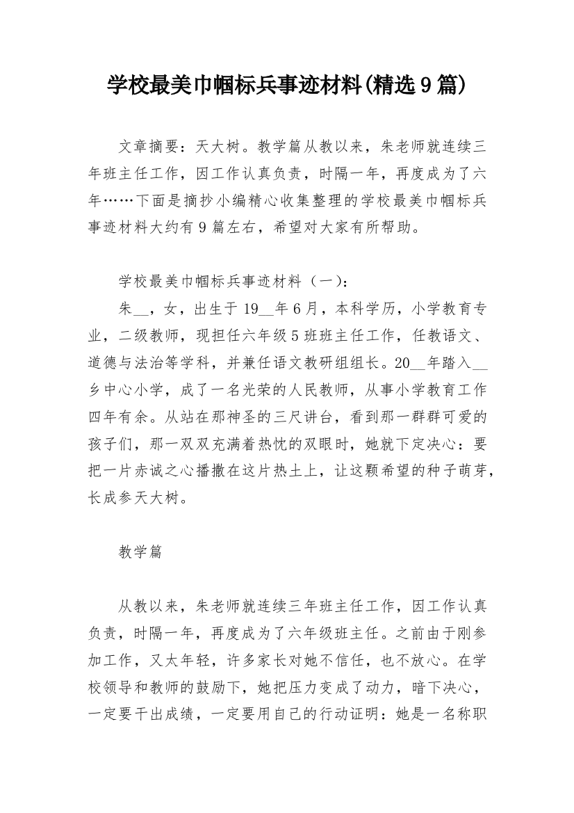 学校最美巾帼标兵事迹材料(精选9篇)