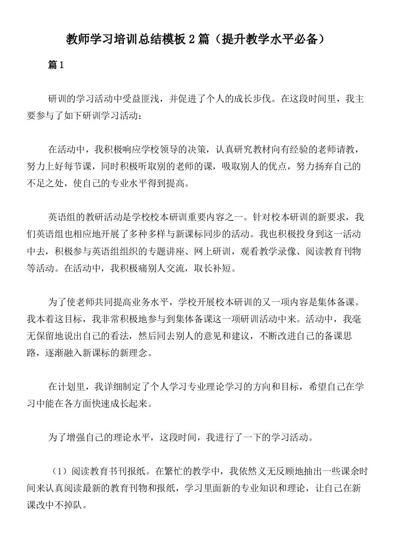 教师学习培训总结模板2篇（提升教学水平必备）