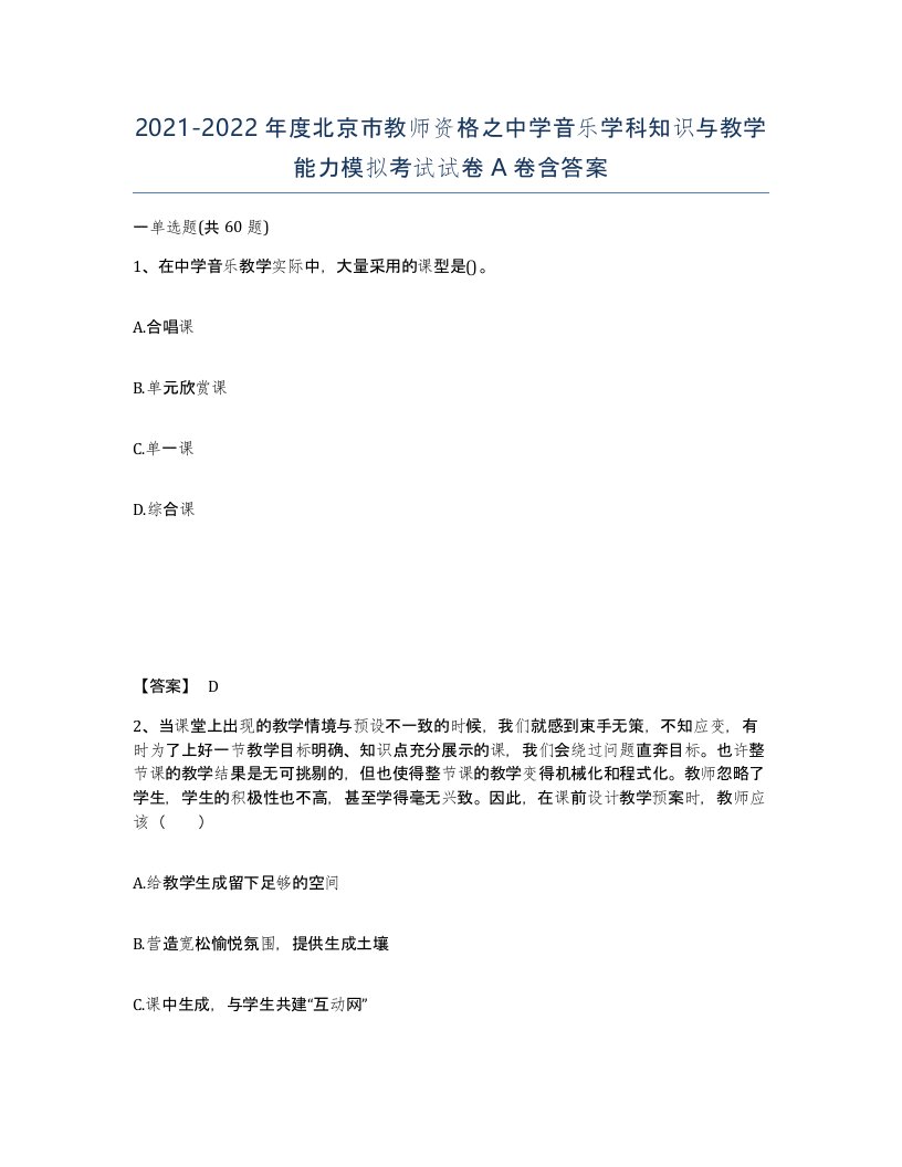 2021-2022年度北京市教师资格之中学音乐学科知识与教学能力模拟考试试卷A卷含答案