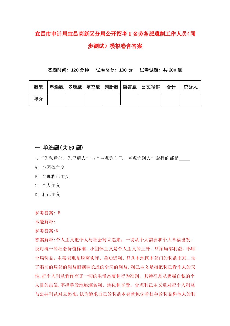 宜昌市审计局宜昌高新区分局公开招考1名劳务派遣制工作人员同步测试模拟卷含答案7