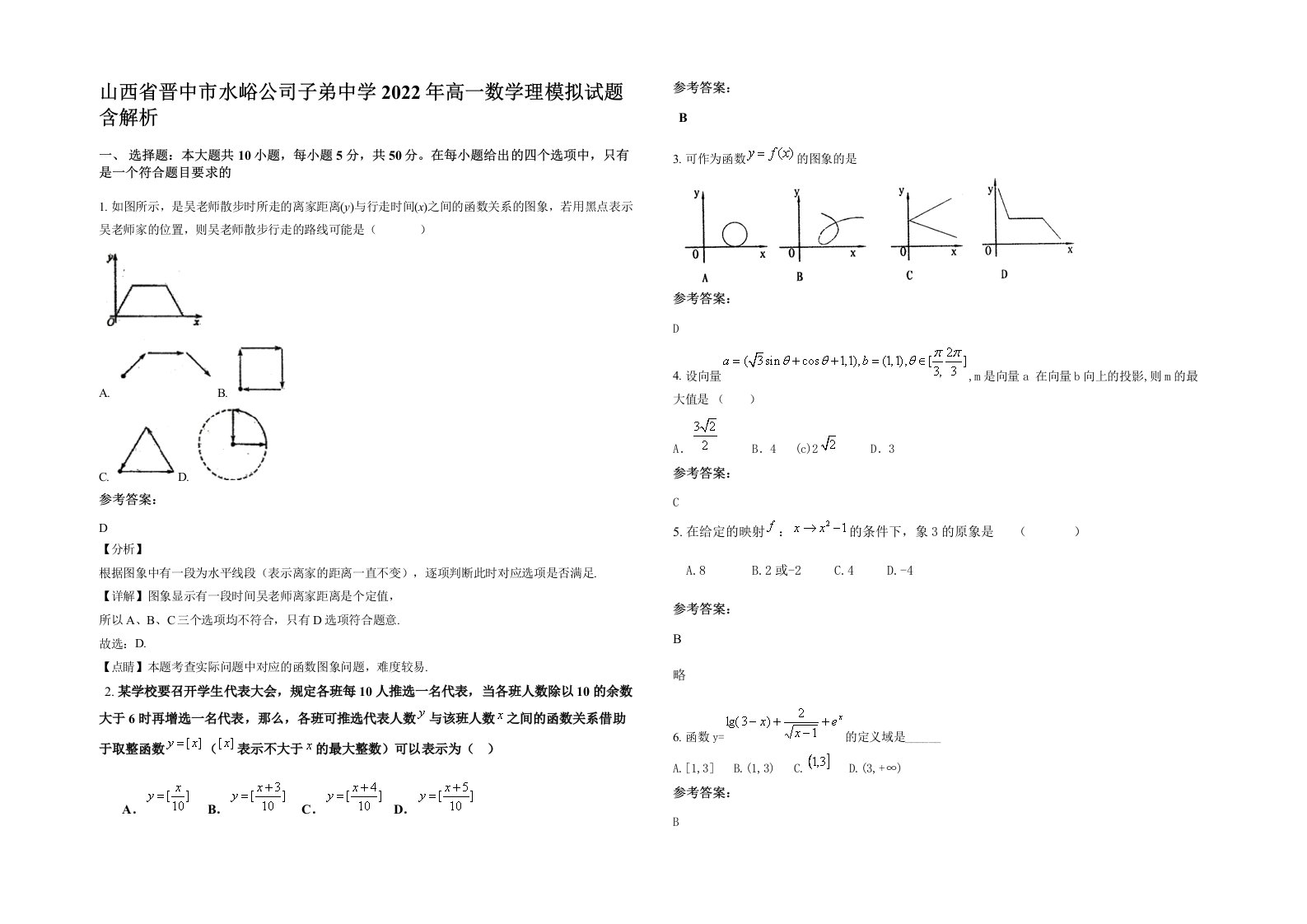 山西省晋中市水峪公司子弟中学2022年高一数学理模拟试题含解析