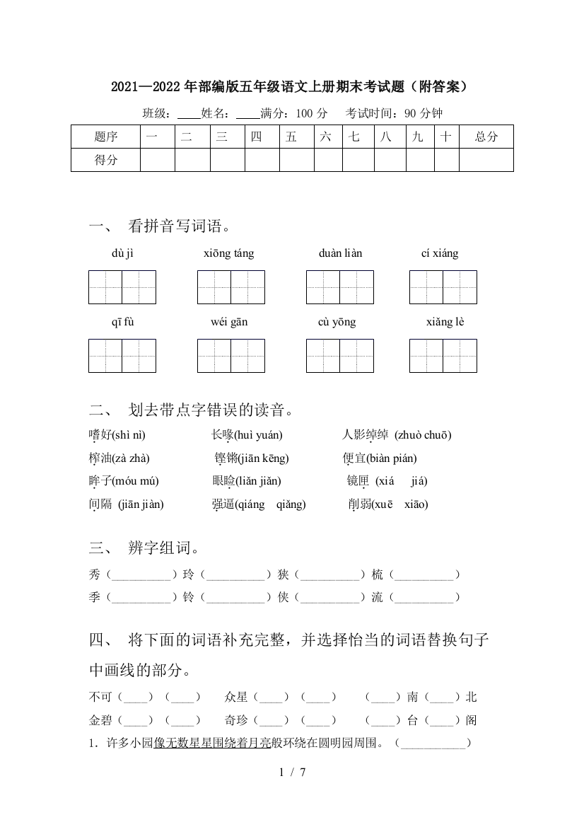 2021—2022年部编版五年级语文上册期末考试题(附答案)