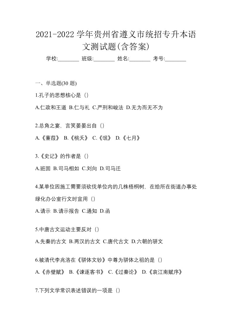 2021-2022学年贵州省遵义市统招专升本语文测试题含答案