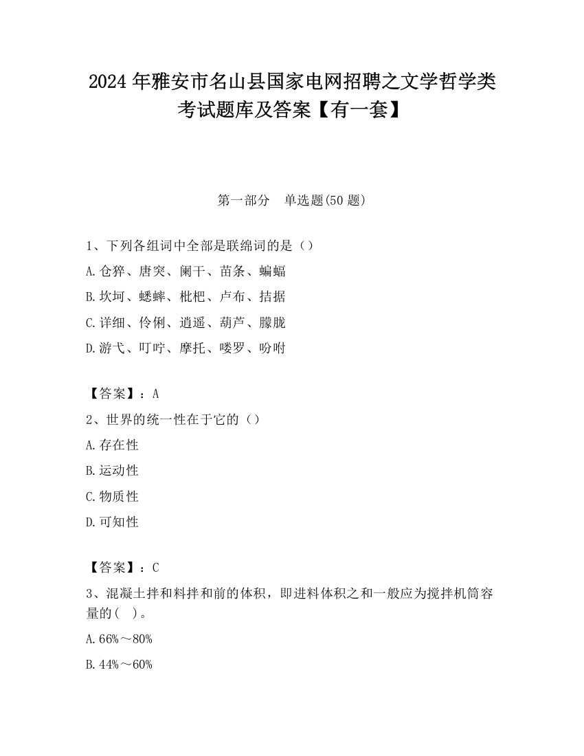 2024年雅安市名山县国家电网招聘之文学哲学类考试题库及答案【有一套】