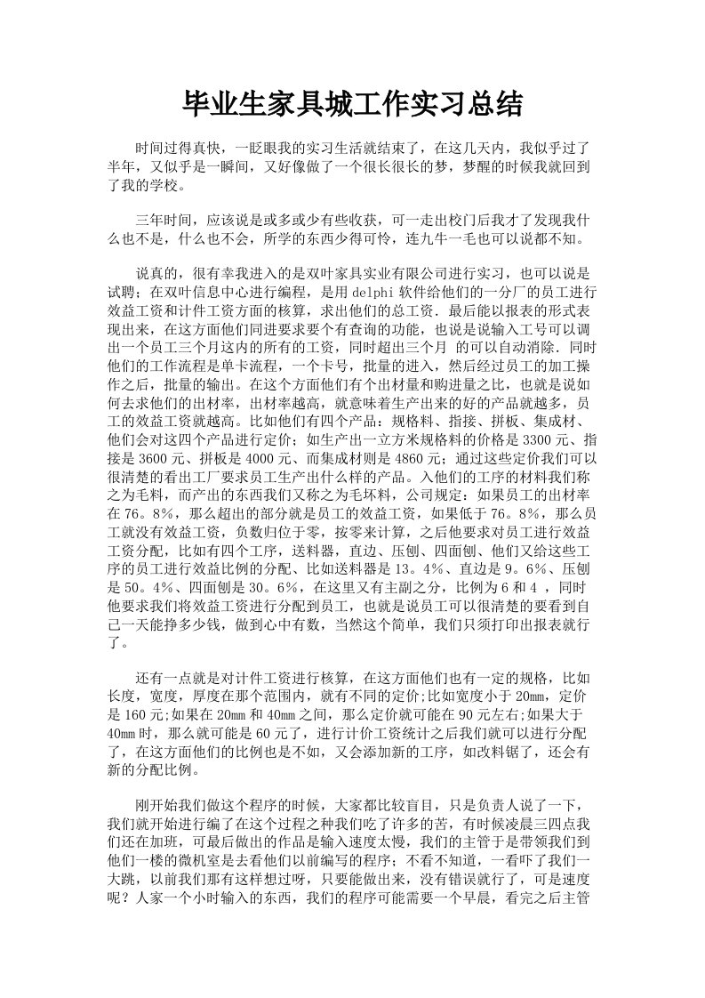 毕业生家具城工作实习总结