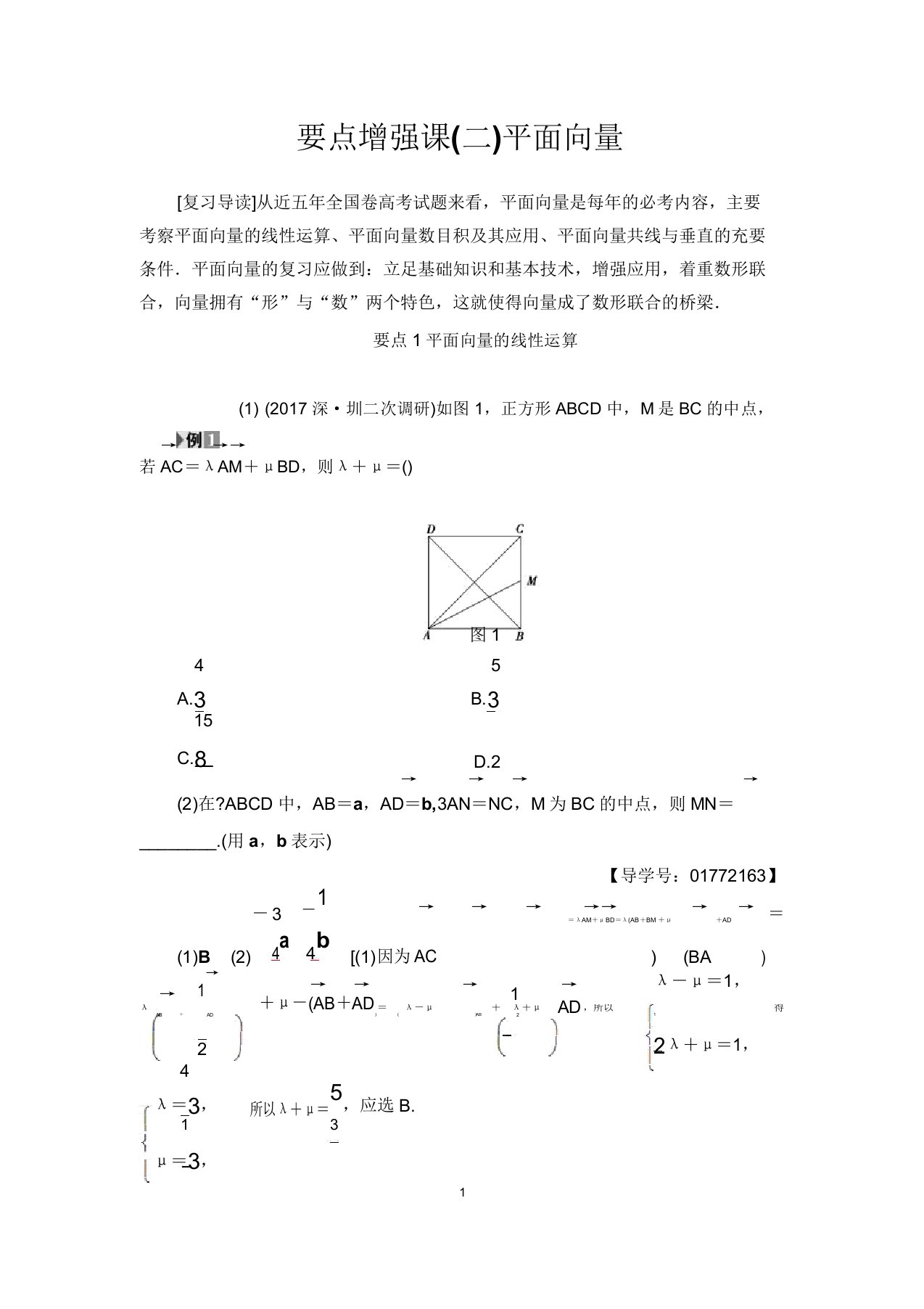 2019届高三数学一轮复习讲义附练习重点强化课2平面向量