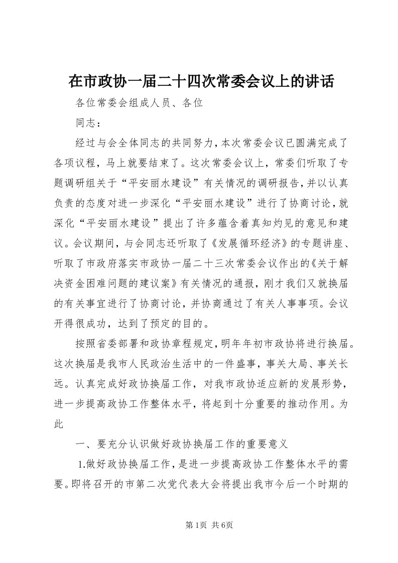 7在市政协一届二十四次常委会议上的致辞