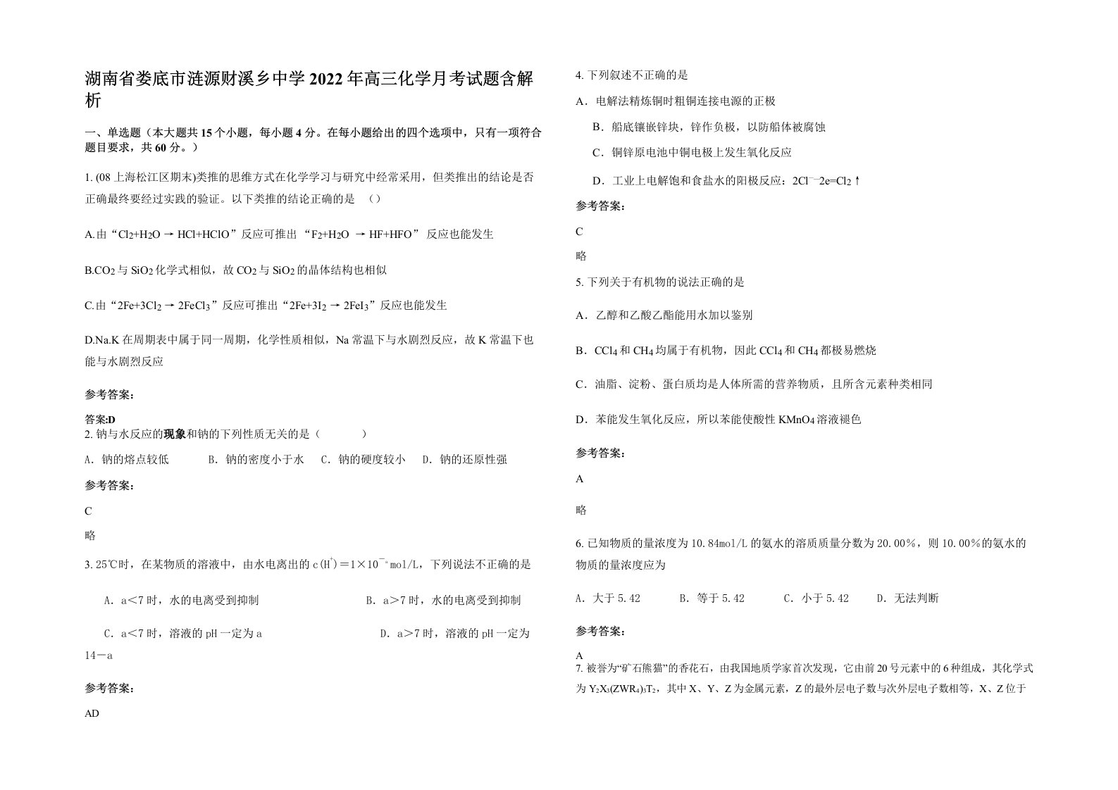 湖南省娄底市涟源财溪乡中学2022年高三化学月考试题含解析