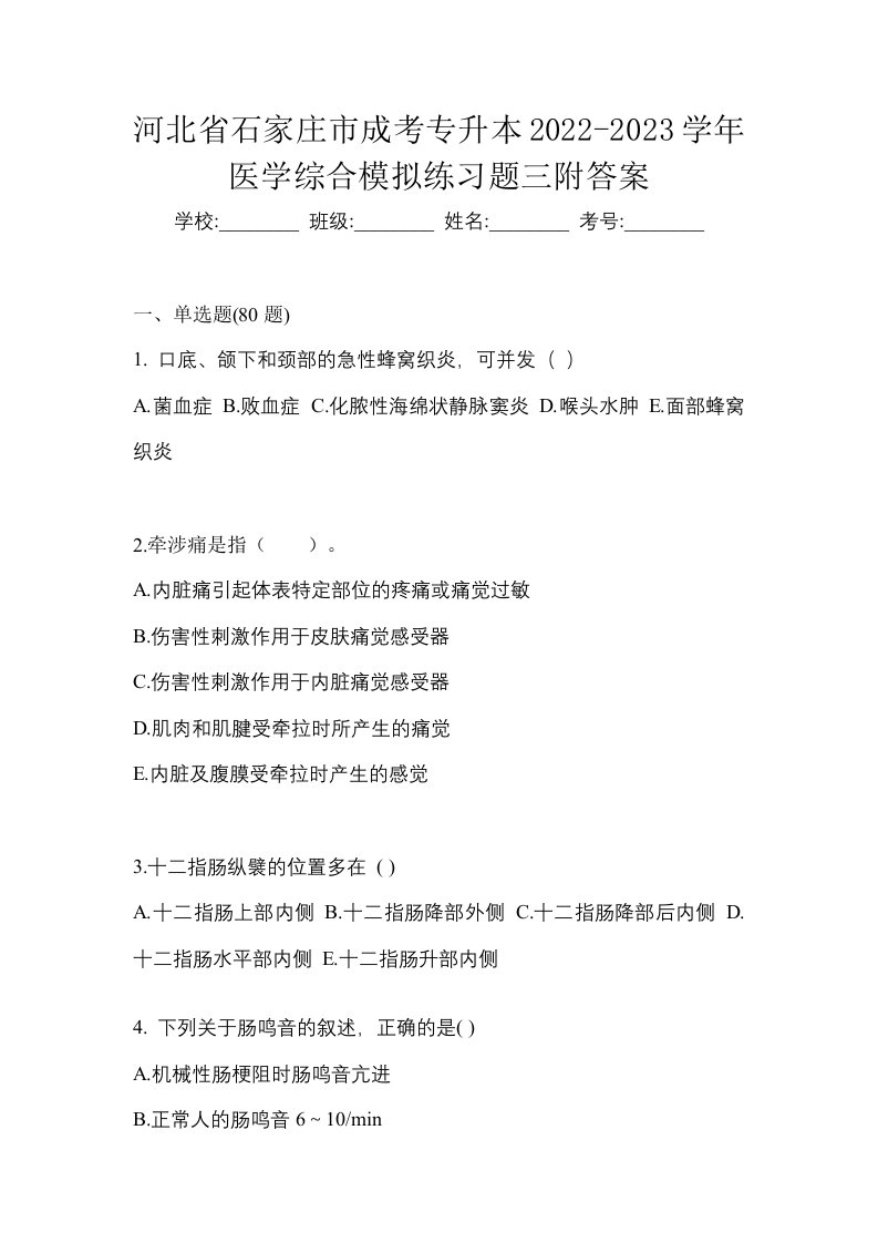 河北省石家庄市成考专升本2022-2023学年医学综合模拟练习题三附答案