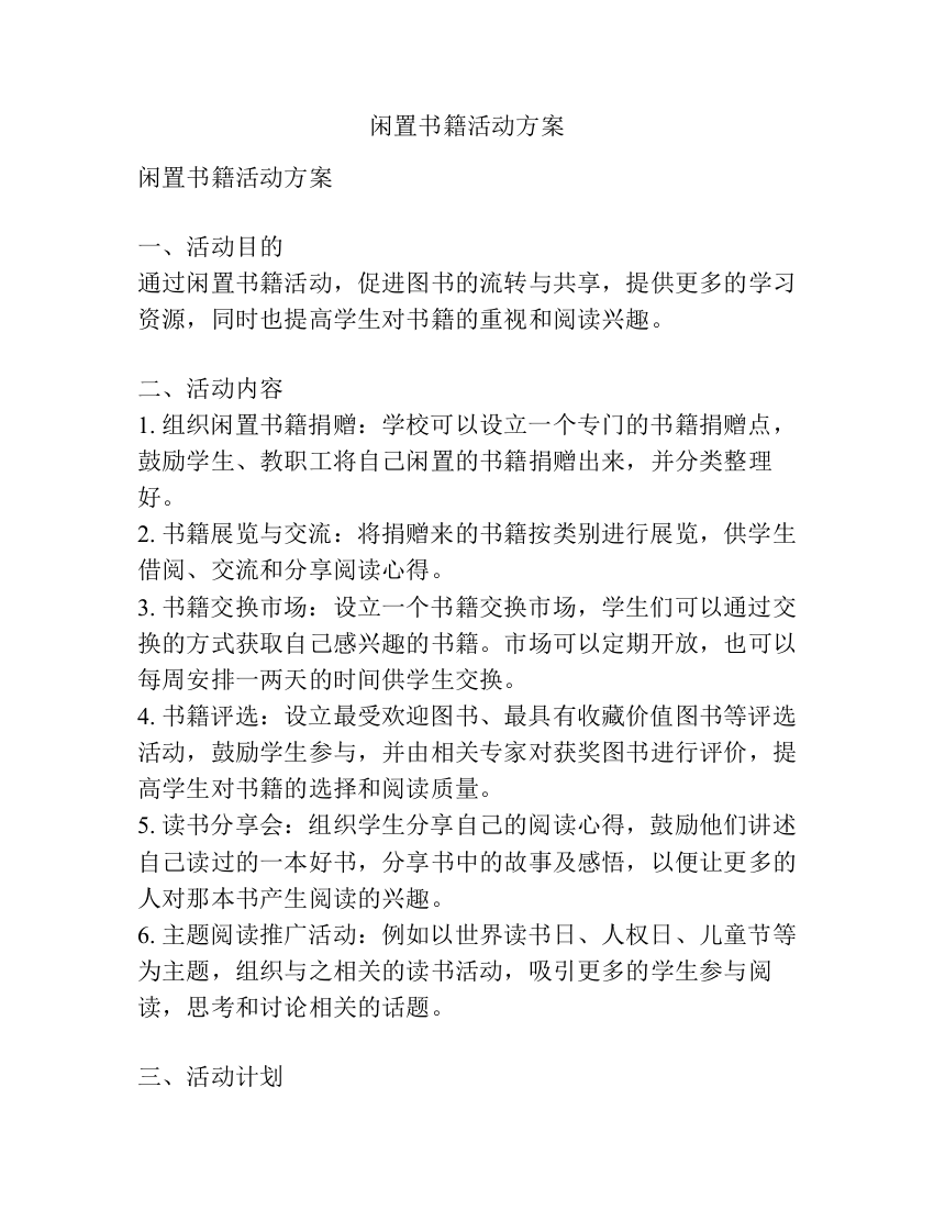 闲置书籍活动方案