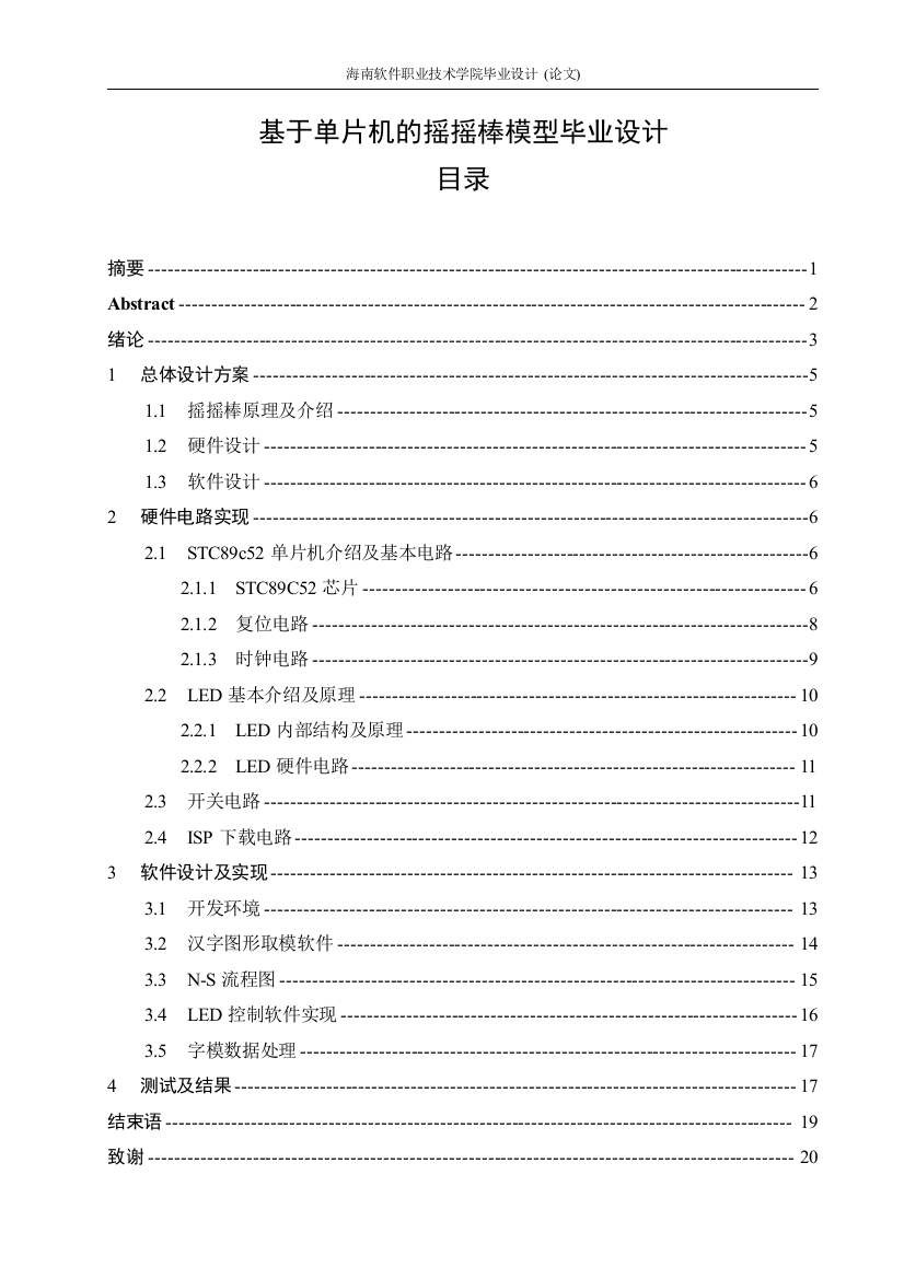 本科毕设论文-—基于单片机的摇摇棒模型