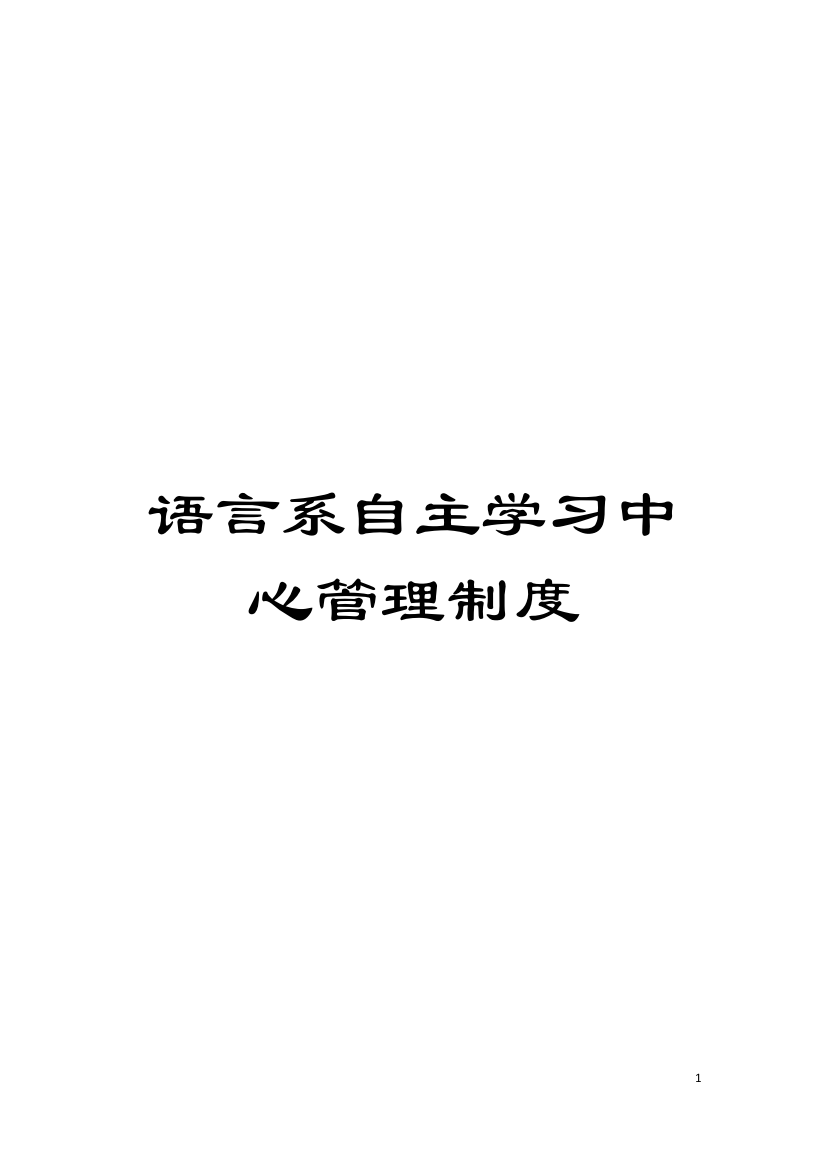 语言系自主学习中心管理制度模板