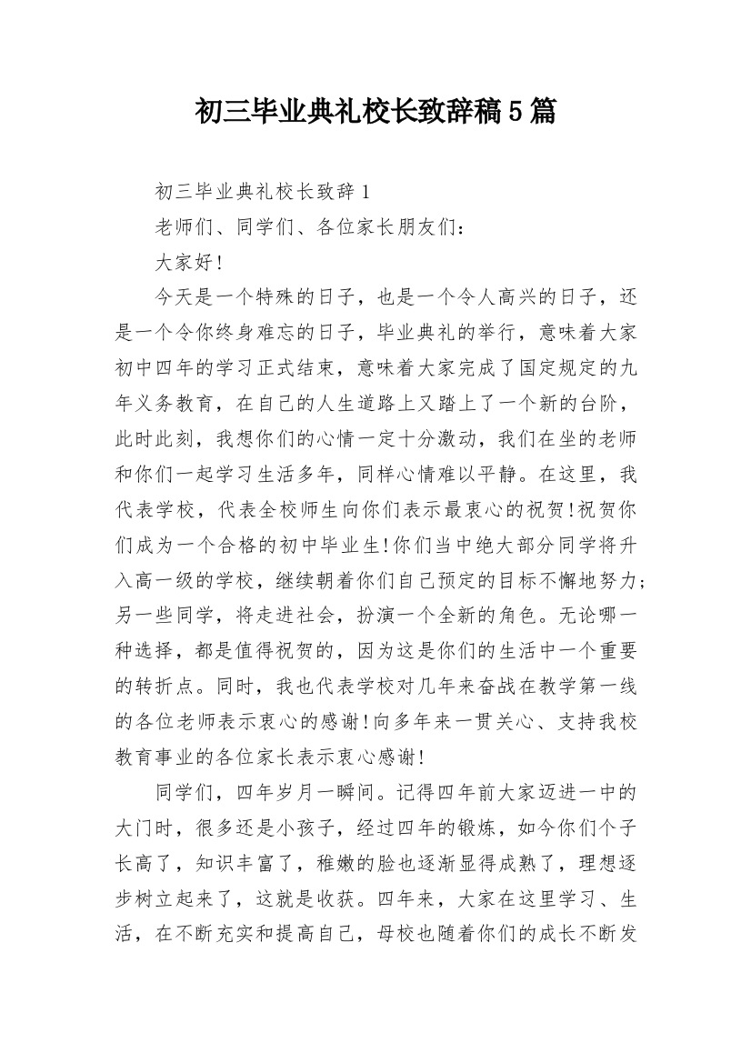 初三毕业典礼校长致辞稿5篇