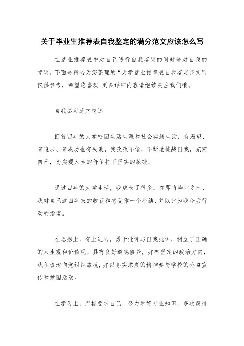 关于毕业生推荐表自我鉴定的满分范文应该怎么写