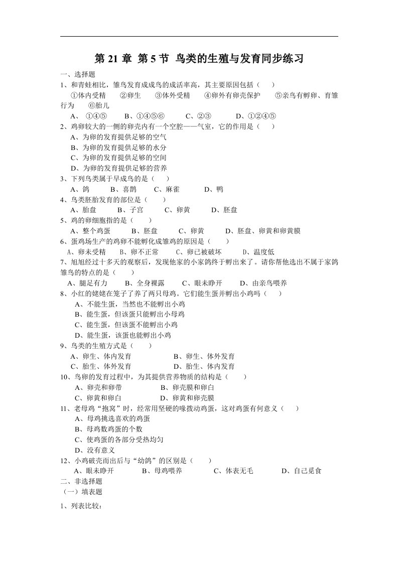 生物：21.5《鸟类的生殖与发育》同步练习（苏教版八年级下）