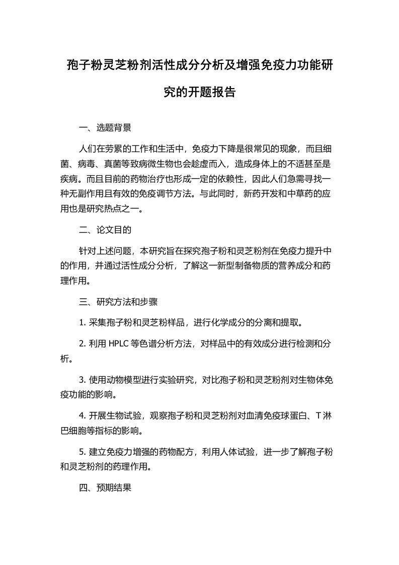 孢子粉灵芝粉剂活性成分分析及增强免疫力功能研究的开题报告