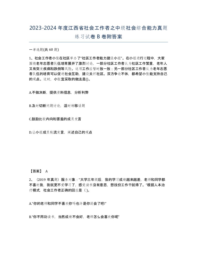 2023-2024年度江西省社会工作者之中级社会综合能力真题练习试卷B卷附答案