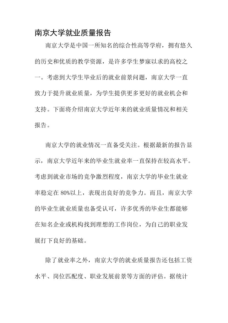 南京大学就业质量报告