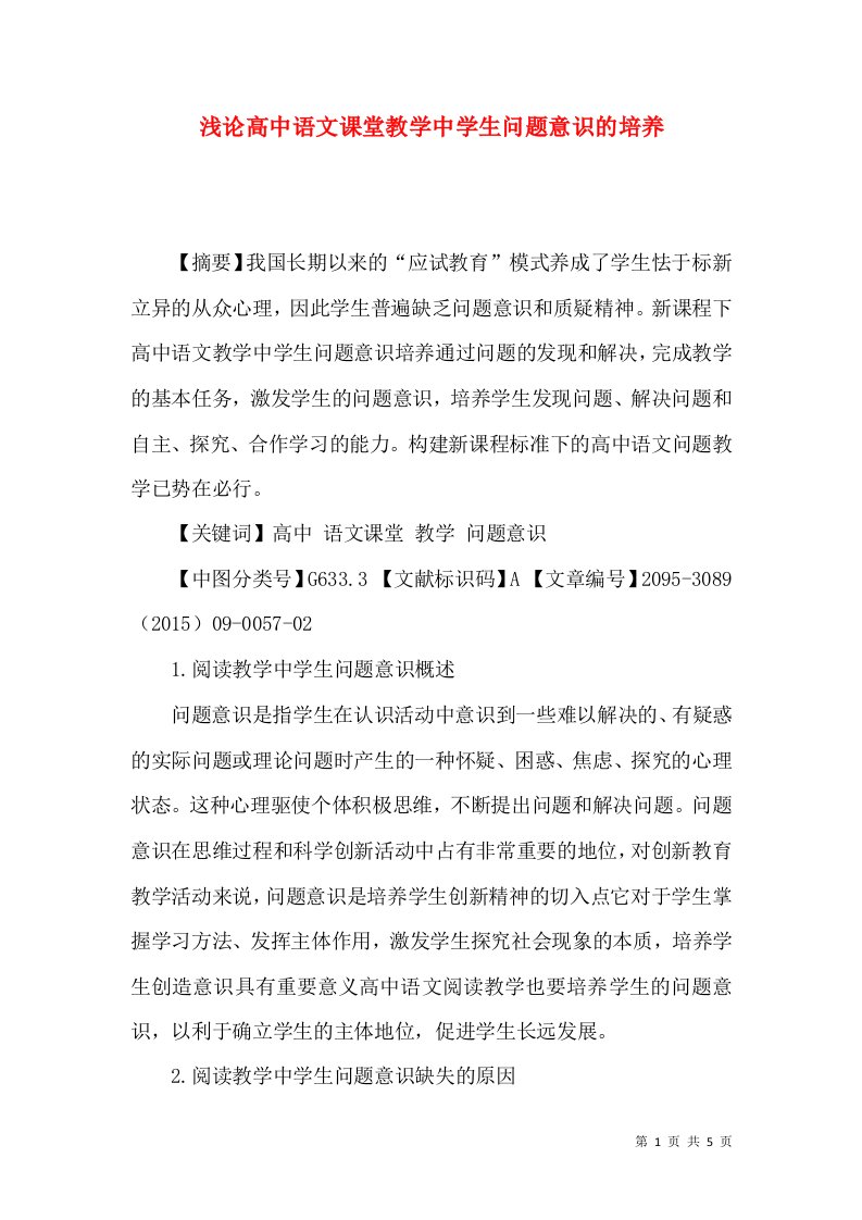 浅论高中语文课堂教学中学生问题意识的培养