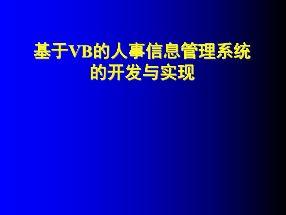 基于vb的人事信息管理系统