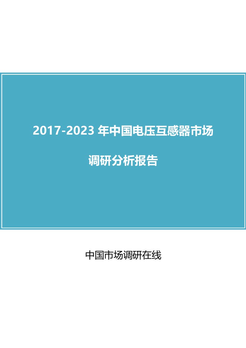 中国电压互感器市场调研分析报告