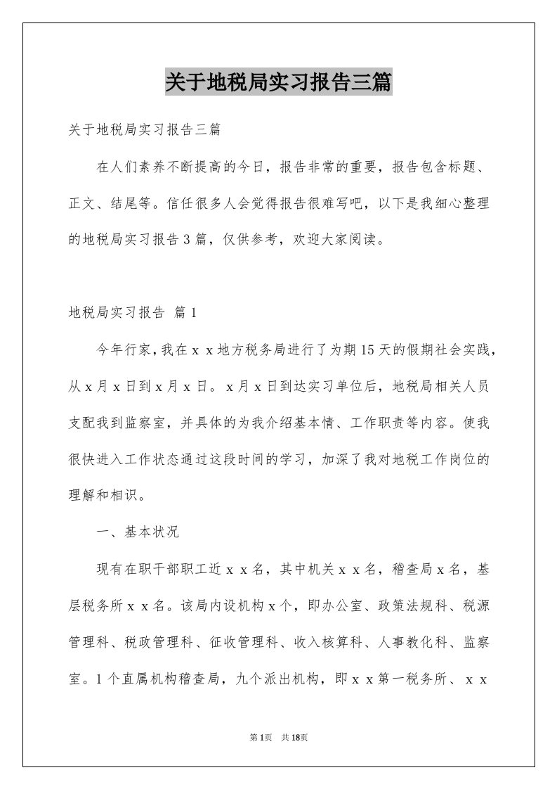 关于地税局实习报告三篇