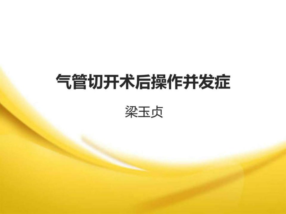 气管切开术后护理操作并发症_基础医学_医药卫生_专业资料.ppt