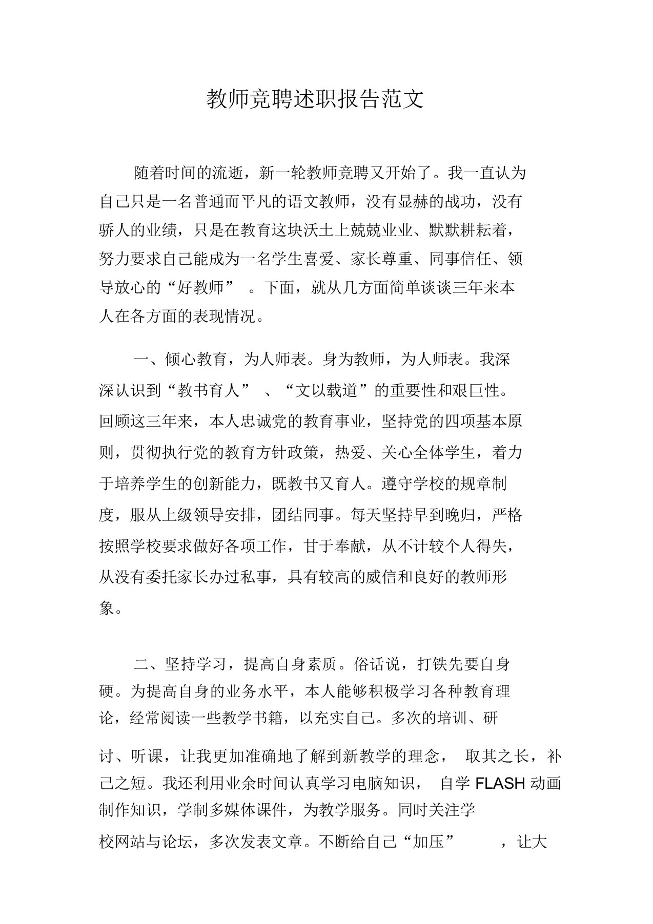 教师竞聘述职报告范文