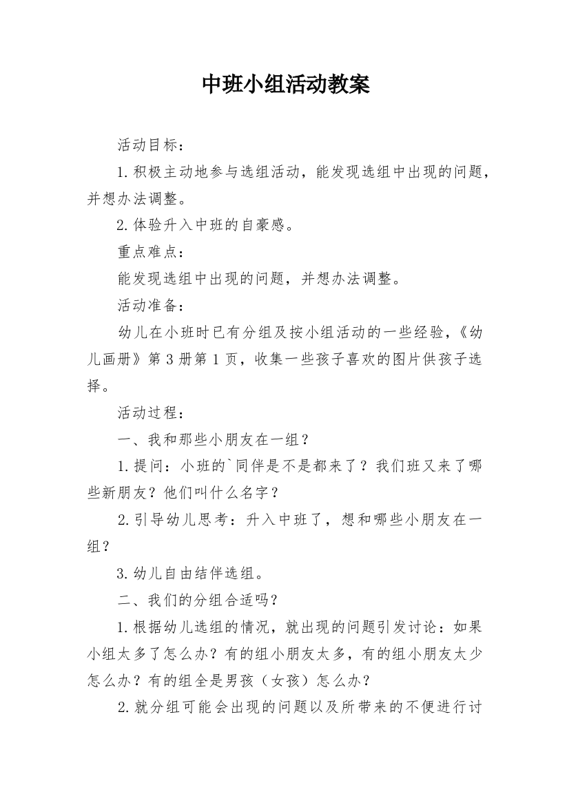 中班小组活动教案