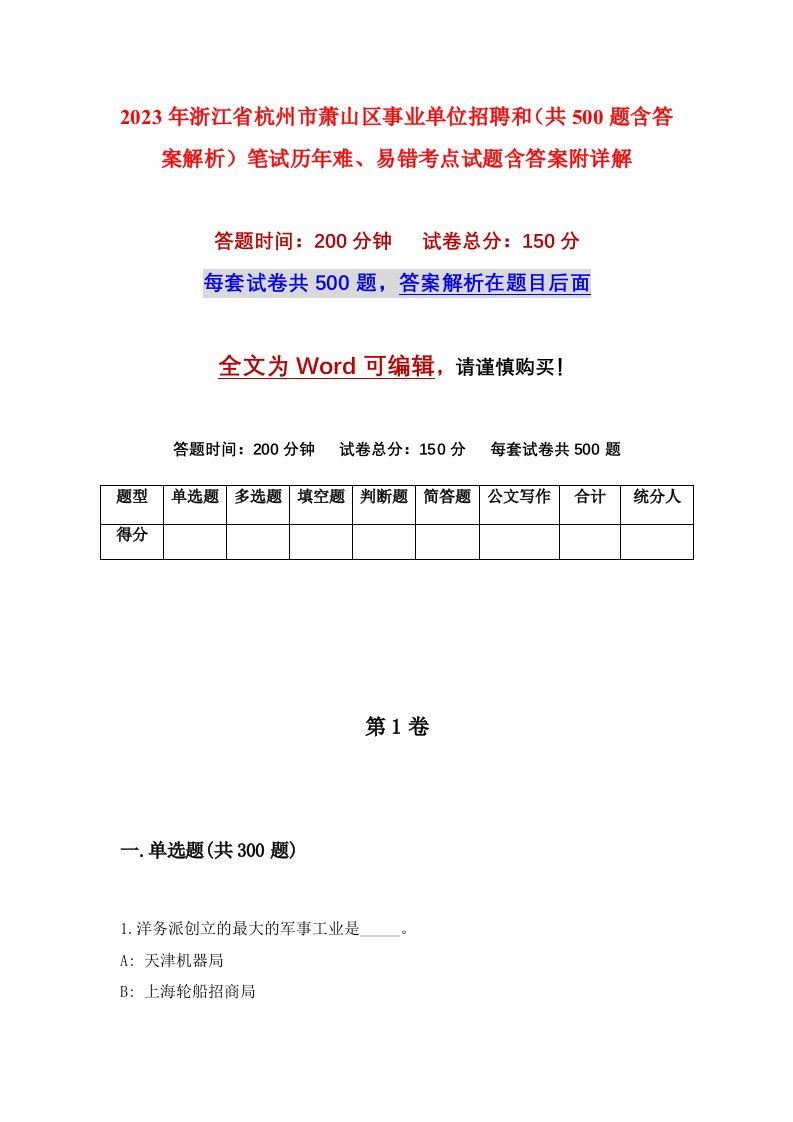 2023年浙江省杭州市萧山区事业单位招聘和共500题含答案解析笔试历年难易错考点试题含答案附详解