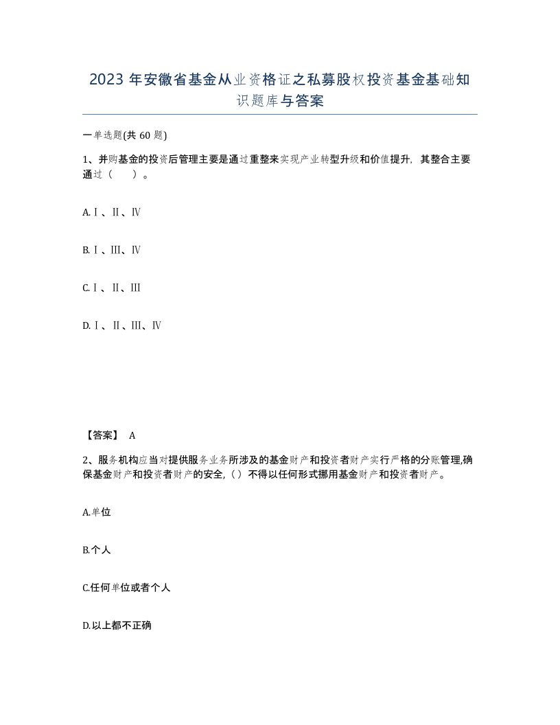 2023年安徽省基金从业资格证之私募股权投资基金基础知识题库与答案