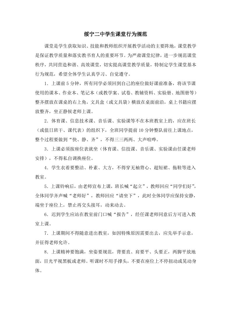 15绥宁二中学生课堂学习行为规范