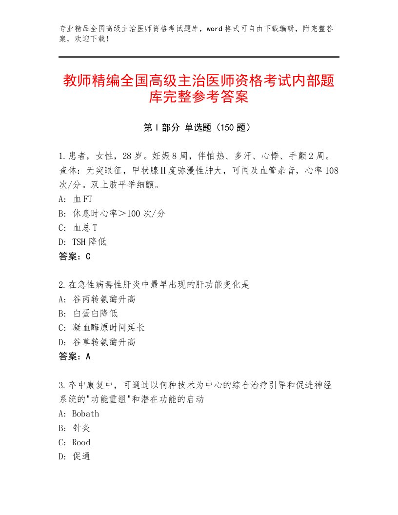 2023年全国高级主治医师资格考试内部题库及答案【最新】